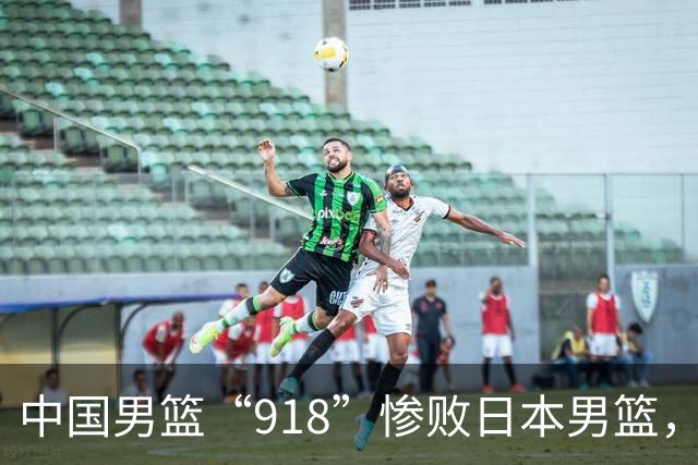 中国男篮“918”惨败日本男篮，国足大年初一不敌越南，哪个更让人难以接受