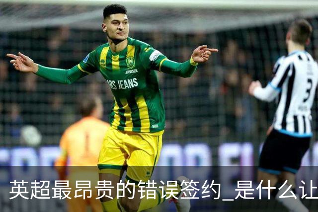 英超最昂贵的错误签约 是什么让卢卡库灾难性收场