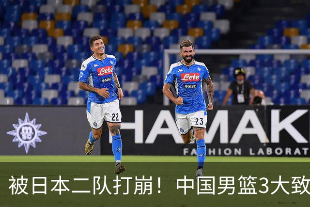 被日本二队打崩！中国男篮3大致命软肋曝光，郭士强或将下课