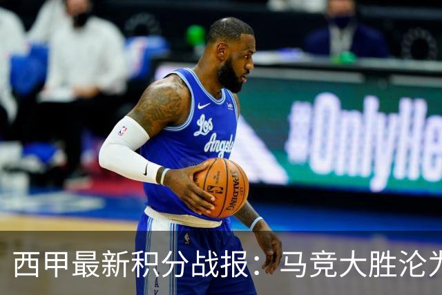 西甲最新积分战报：马竞大胜沦为惨案，巴萨狂轰7球，塞维利亚勉强取胜