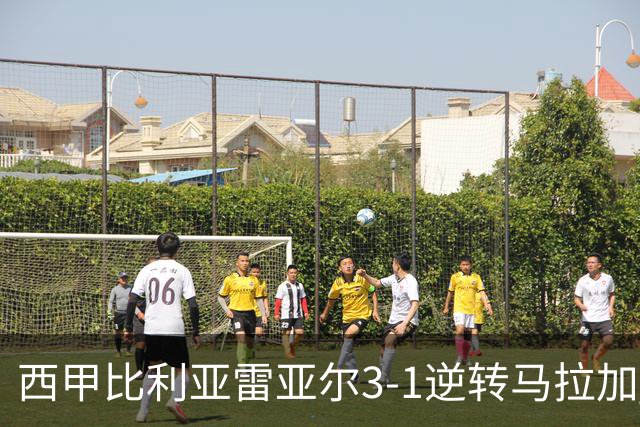 西甲比利亚雷亚尔3-1逆转马拉加 终结三连败暂逃降级区